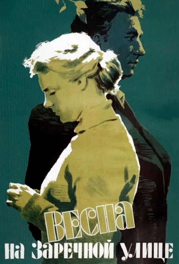 Фильм Весна на Заречной улице 1956 смотреть онлайн бесплатно